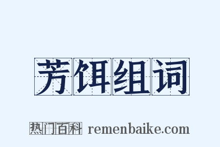芳饵组词是什么意思的图片